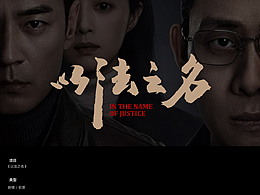 《以法之名》影视海报设计方案
