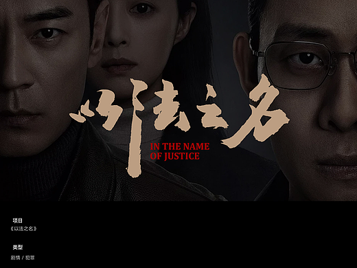 《以法之名》影视海报设计方案