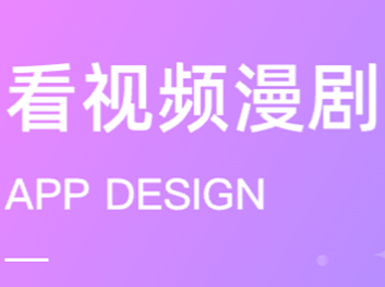 看视频漫剧作品集设计