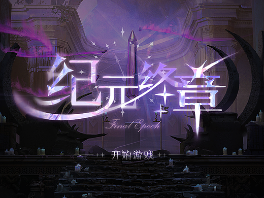 二游向作品练习-纪元终章