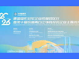 2026德國(guó)隱形冠軍企業(yè)成都園區(qū)行暨第十屆青主視覺(jué)
