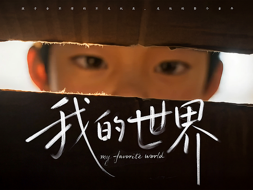 AIGC微电影《我的世界》