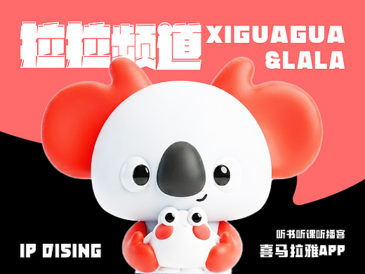 倾听佳音|喜马拉雅IP「拉拉&喜呱呱」播客小队-可授权