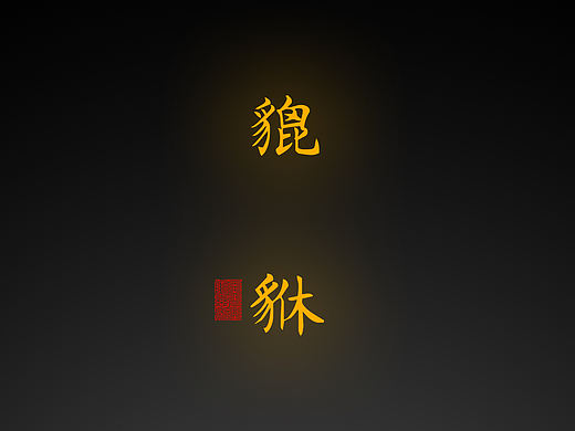 【道教文化】貔貅