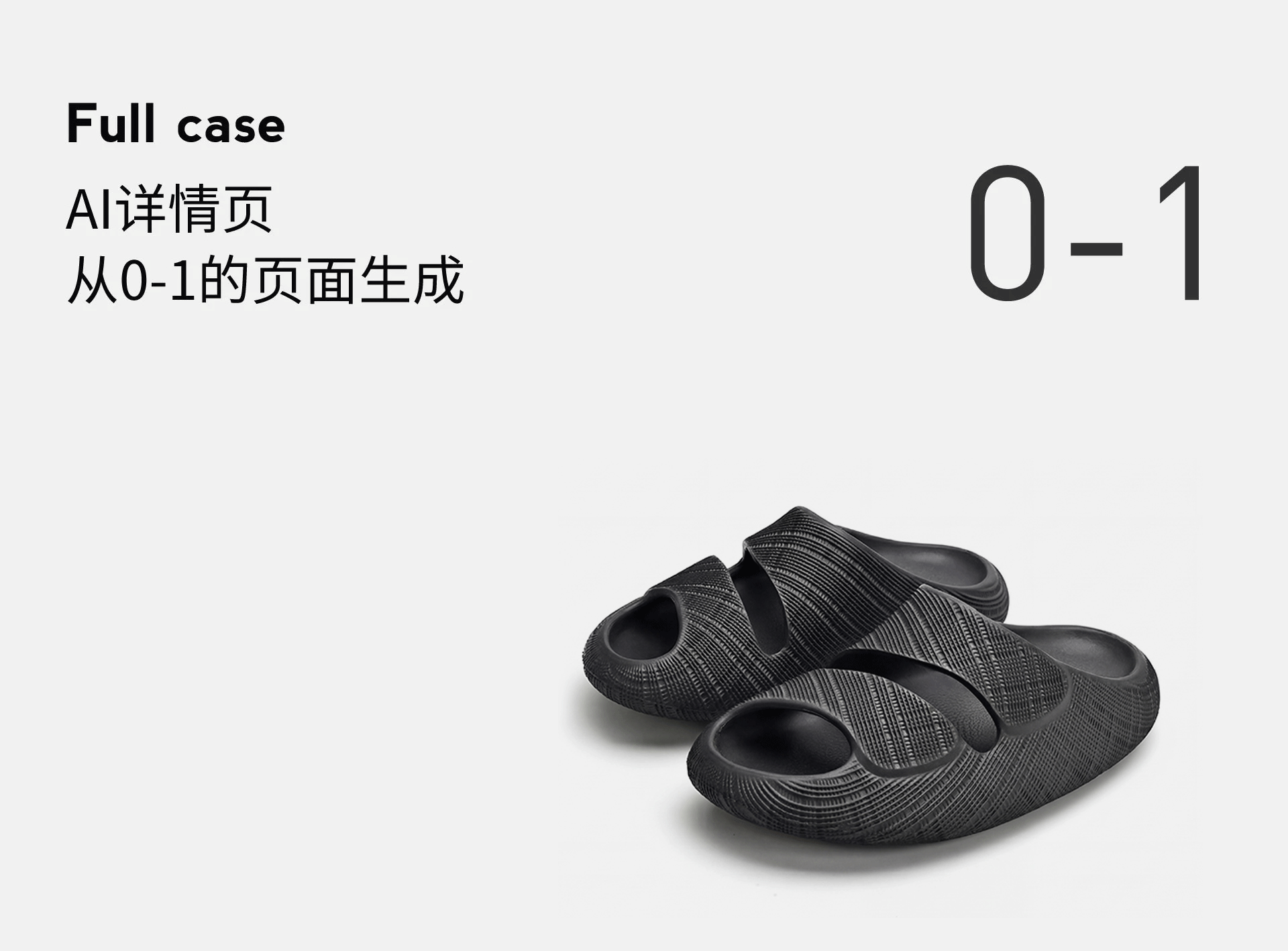 凉拖鞋详情制作｜AI生图（图ZNDA0ODU5NTcy） - 电商 - 站酷设计师gu_yue_01原创素材 - 站酷ZCOOL