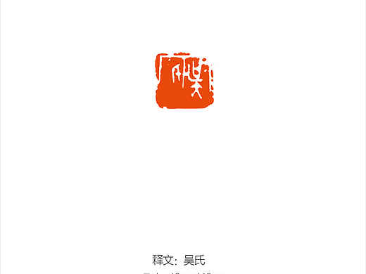 藝術(shù)與設(shè)計(jì)的碰撞（個(gè)人主頁(yè)-ZNzMzODcyMTY=） - 書法 - 站酷設(shè)計(jì)師大聲策劃原創(chuàng)素材 - 站酷ZCOOL