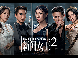 《新闻女王2》影视海报设计方案