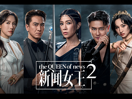 《新闻女王2》影视海报设计方案