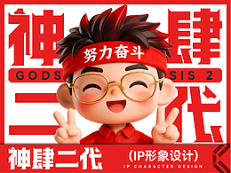 神肆二代IP设计