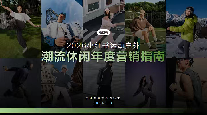 2026小红书运动户外潮流休闲服装服饰招商案（图ZNDA0ODYxNTA0） - 文案/策划 - 站酷设计师精英策划圈可分享原创素材 - 站酷ZCOOL