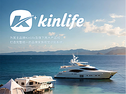 《Kinlife》國際船舶·房車品牌Logo家族視覺系統(tǒng)