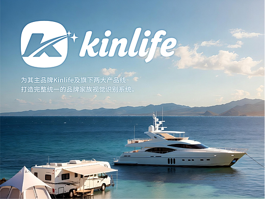 《Kinlife》国际船舶·房车品牌Logo家族视觉系统