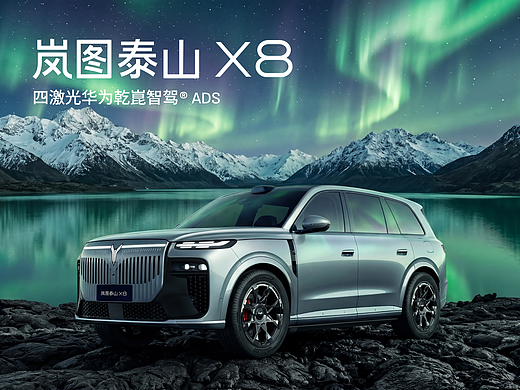 岚图泰山X8 | 装下你看见的整个世界