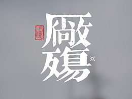 厂殇