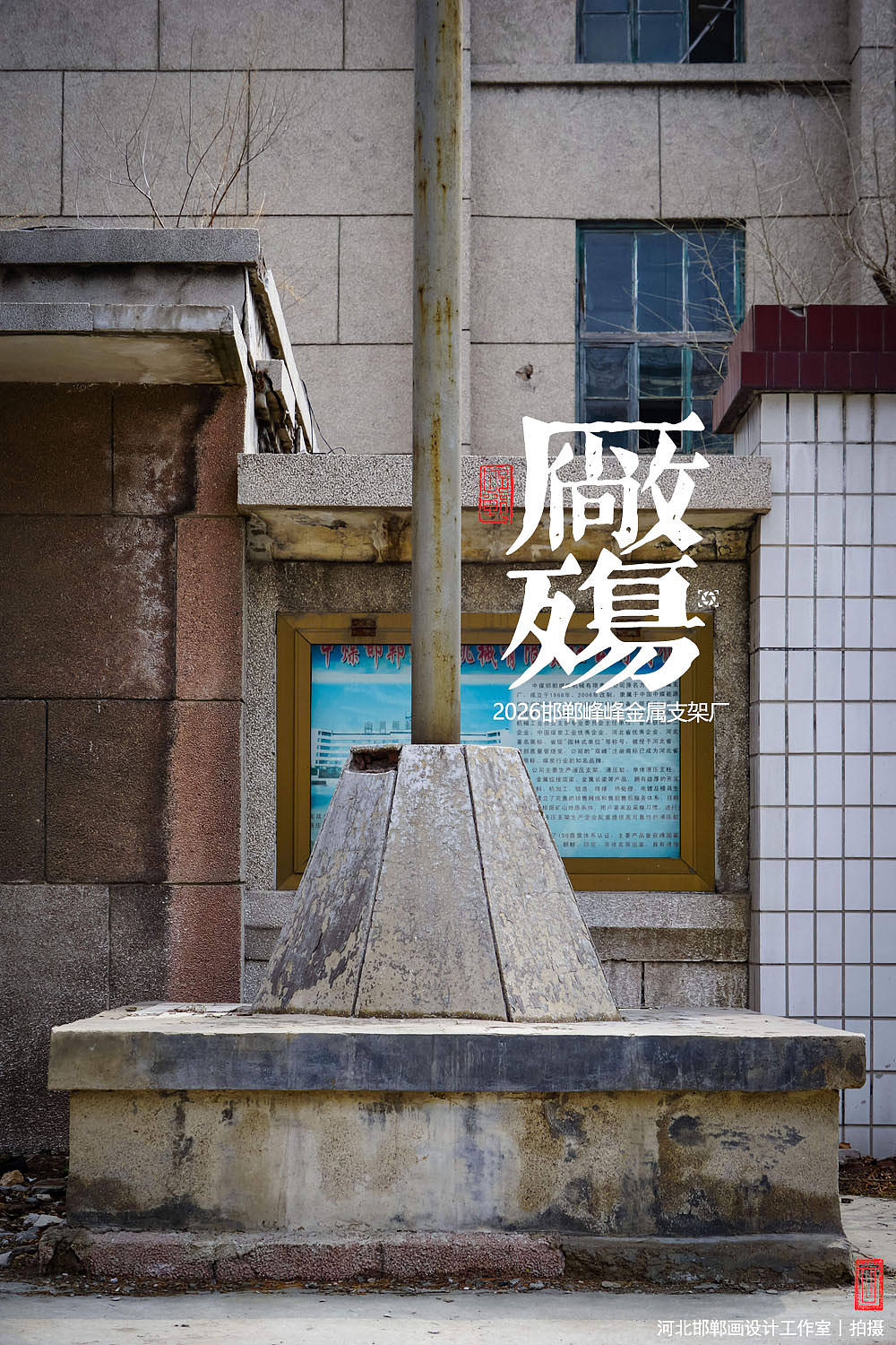 厂殇（图ZNDA0ODYzNjg0） - 人文/纪实摄影 - 站酷设计师画设计原创素材 - 站酷ZCOOL