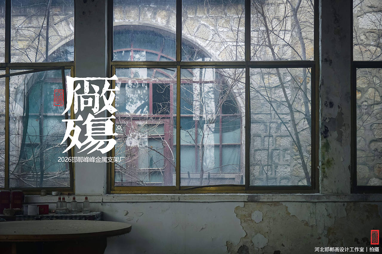 厂殇（图ZNDA0ODYzNjk2） - 人文/纪实摄影 - 站酷设计师画设计原创素材 - 站酷ZCOOL