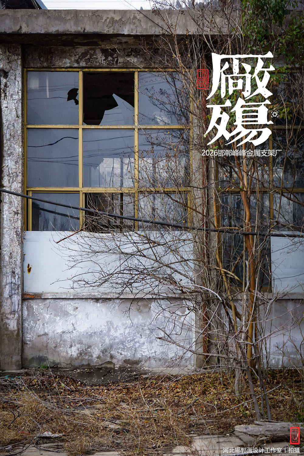 厂殇（图ZNDA0ODYzNzQ0） - 人文/纪实摄影 - 站酷设计师画设计原创素材 - 站酷ZCOOL