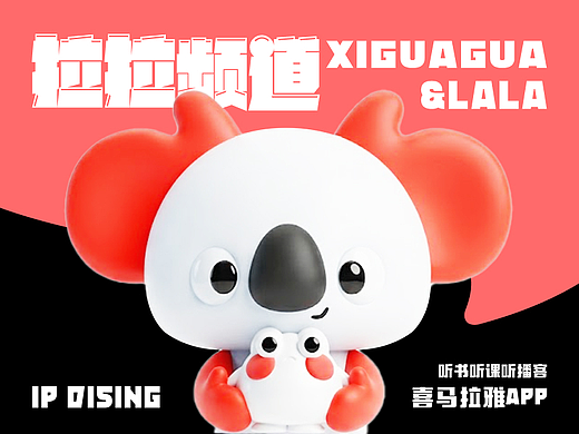 倾听佳音|喜马拉雅IP「拉拉&喜呱呱」播客小队-可授权