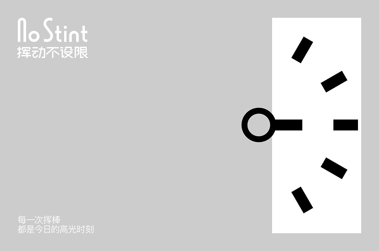 NoStint｜棒球运动品牌设计