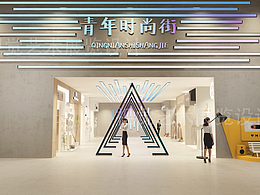 青年时尚街设计