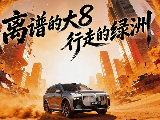 岚图泰山X8-行走的绿洲