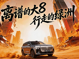 嵐圖泰山X8-行走的綠洲