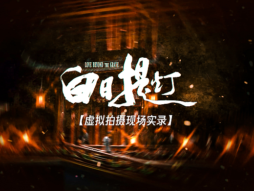 幕后纪实｜《白日提灯》虚拟拍摄现场实录