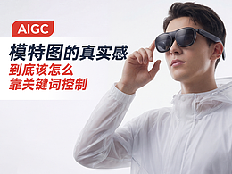 AIGC——模特圖的真實(shí)感到底該怎么靠關(guān)鍵詞控制
