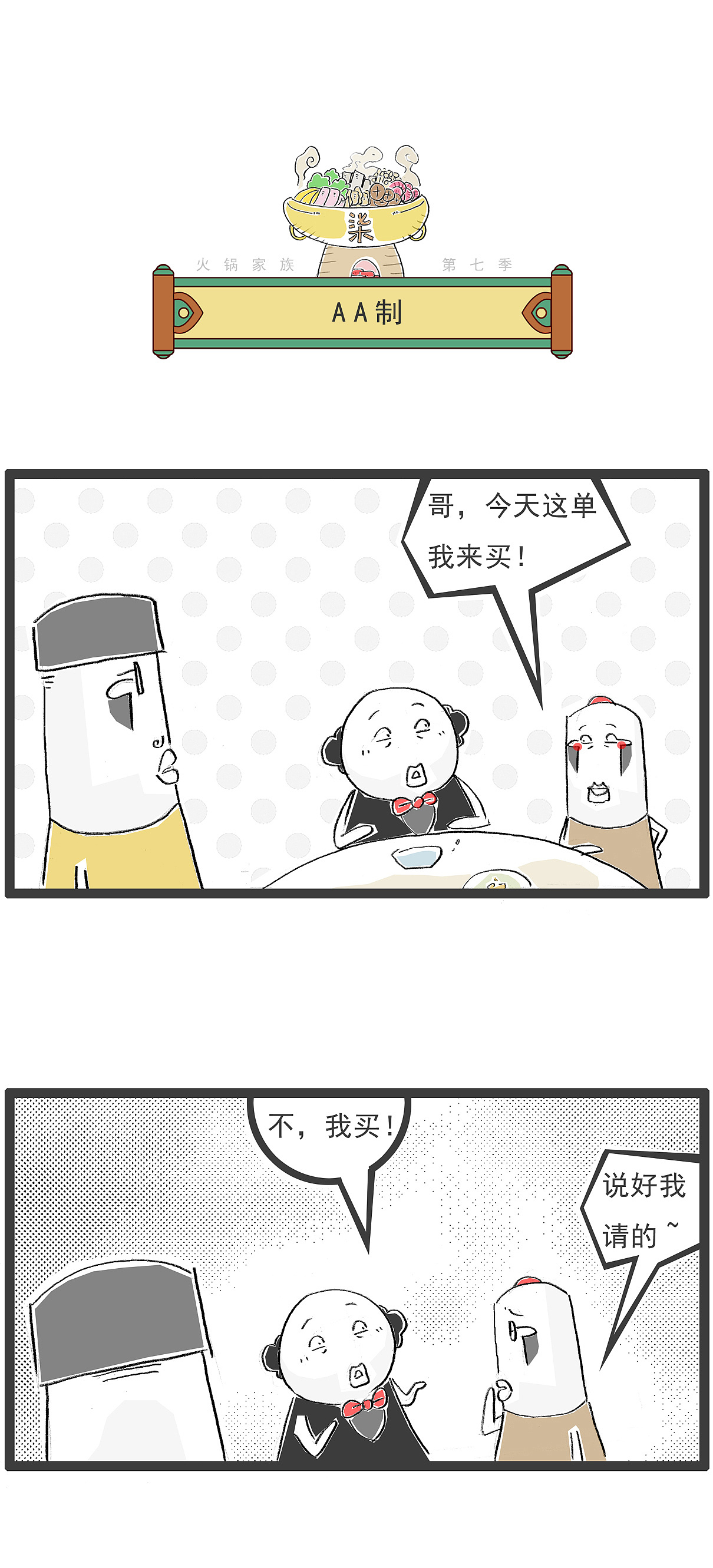 明天要考试，所以今天不能洗热水澡（图ZNDA0ODY1ODQ0） - 单幅漫画 - 站酷设计师火锅家族原创素材 - 站酷ZCOOL