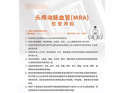 头颅血管核磁MRA 检查注意事项