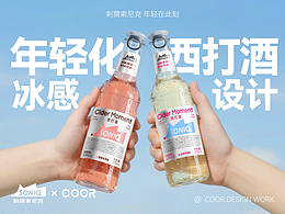 SONIQ × COOR | 用“冰感”定义西打酒品牌的年轻态度