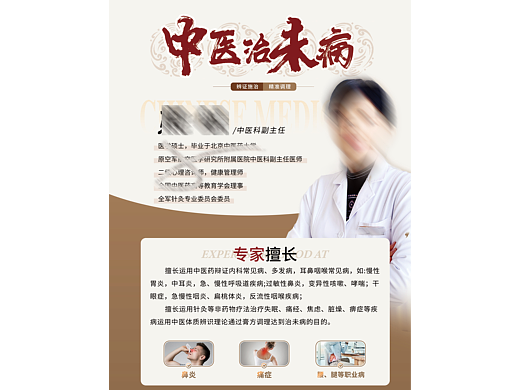 中医专家介绍