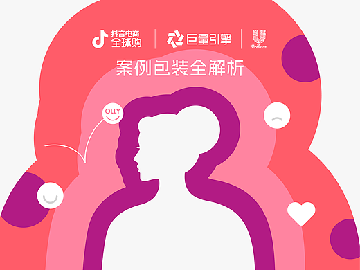 案例执行解析｜抖音电商全球购｜巨量引擎｜联合利华