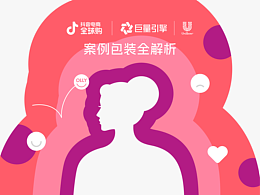 案例执行解析｜抖音电商全球购｜巨量引擎｜联合利华