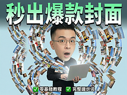 0技术门槛！4步复刻出千万博主同款封面！