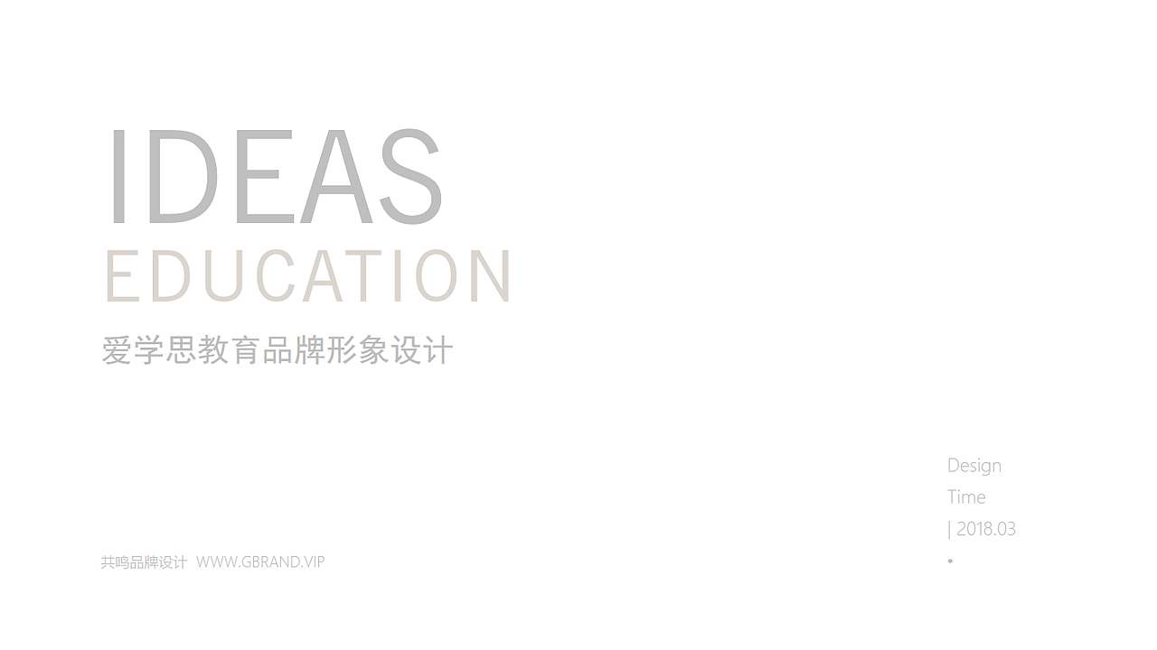 爱学思教育品牌形象设计｜惠州设计公司｜广东共鸣设计（图ZNDA0ODcxODY0） - 品牌 - 站酷设计师RESONANCE共鸣原创素材 - 站酷ZCOOL