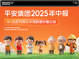 中國平安｜25年平安集團(tuán)半年財(cái)報(bào)AI創(chuàng)意視覺