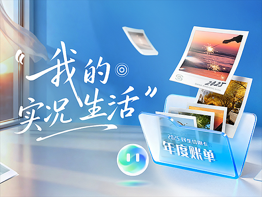 全速案例丨民生信用卡2025年度账单:我的实况生活
