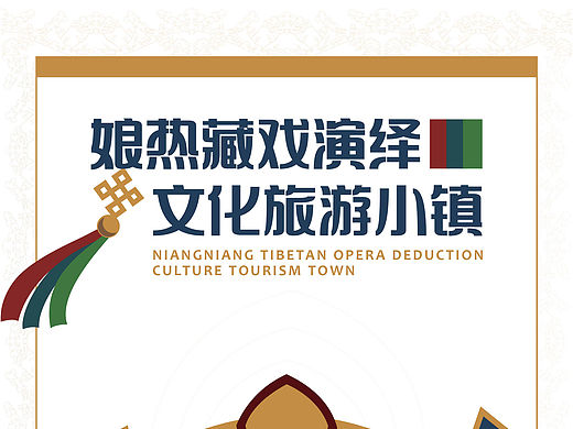 《娘热藏戏演绎文化旅游小镇》宣传三折页设计
