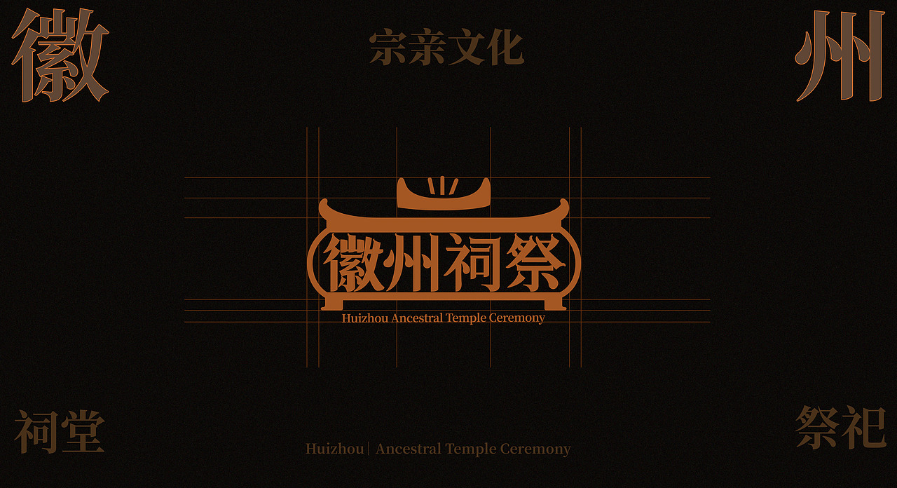 徽州祠祭（非遗）（图ZNDA0ODc2Nzk2） - 品牌 - 站酷设计师荼锦水云身原创素材 - 站酷ZCOOL