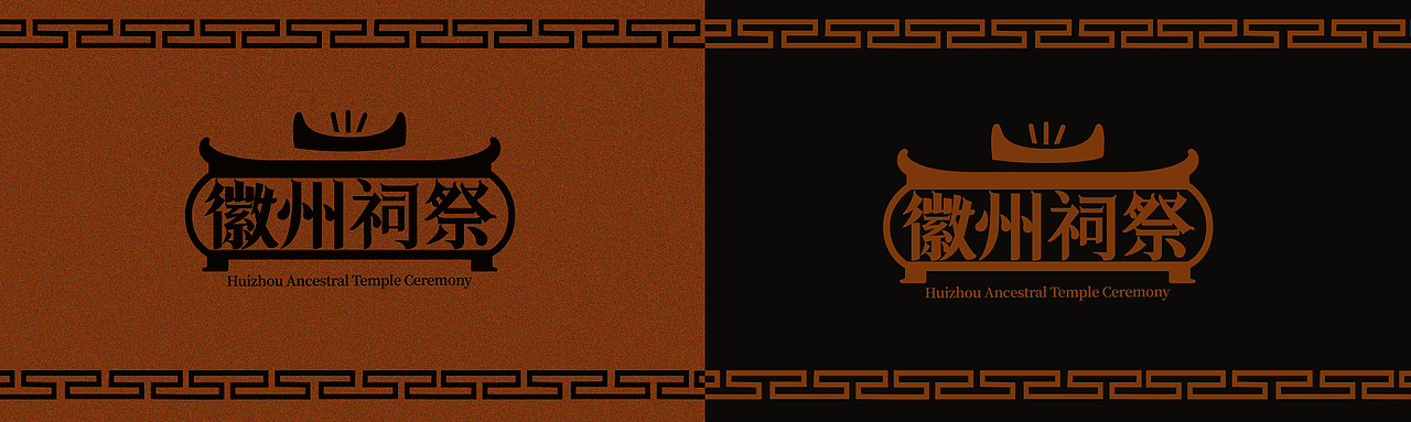 徽州祠祭（非遗）（图ZNDA0ODc3MzQ0） - 品牌 - 站酷设计师荼锦水云身原创素材 - 站酷ZCOOL