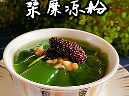 練手作_桑糜涼粉