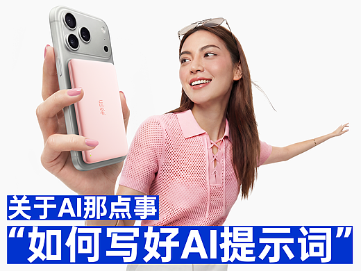 AI | 关于如何写好“AI提示词”这件事