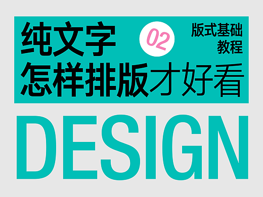纯文字怎样排版才好看②