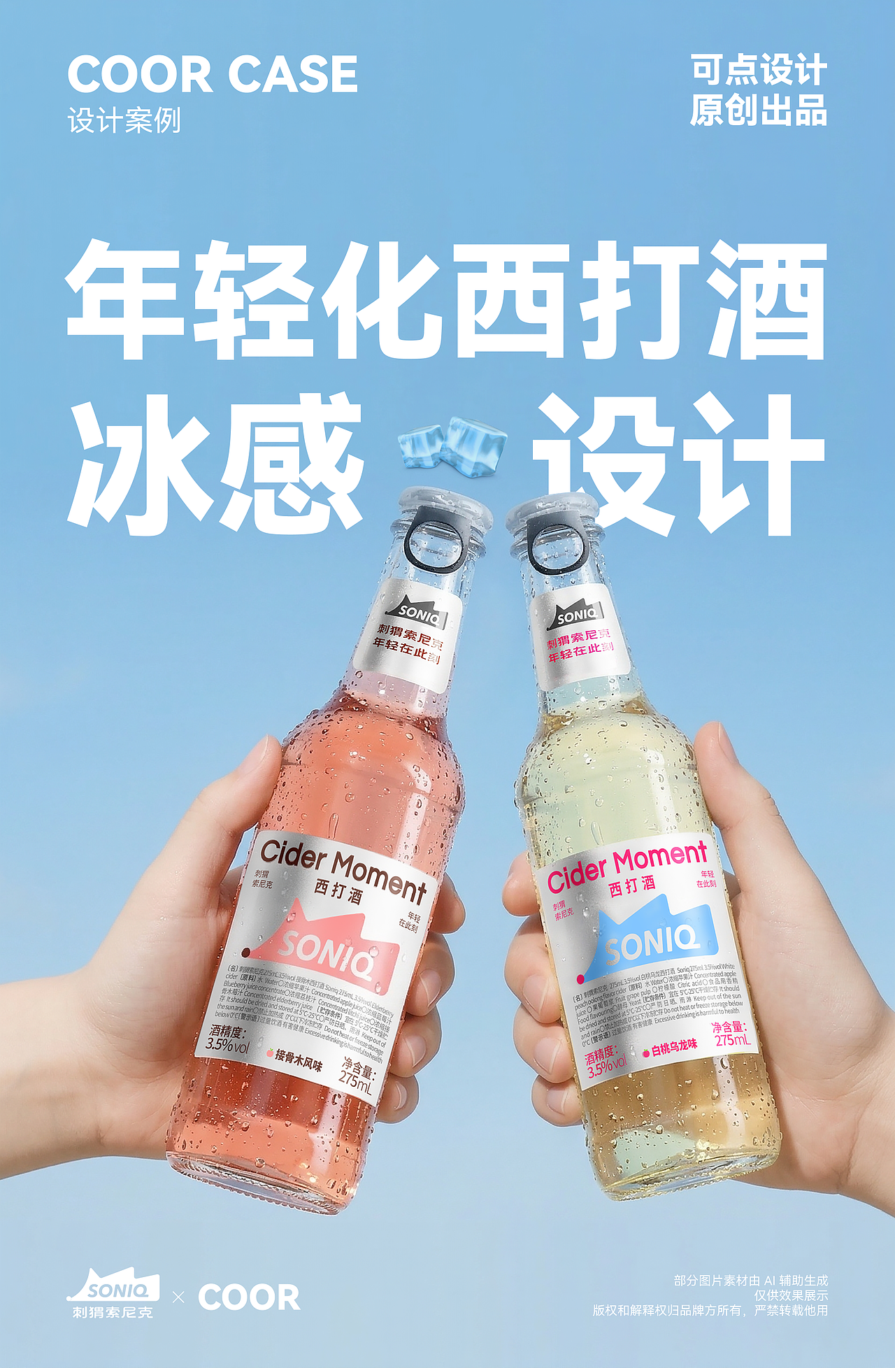 SONIQ × COOR | 用“冰感”定义西打酒品牌的年轻态度（图ZNDA0ODgyMjUy） - 包装 - 站酷设计师可点设计COOR原创素材 - 站酷ZCOOL