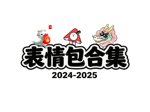 表情包合集2024-2025