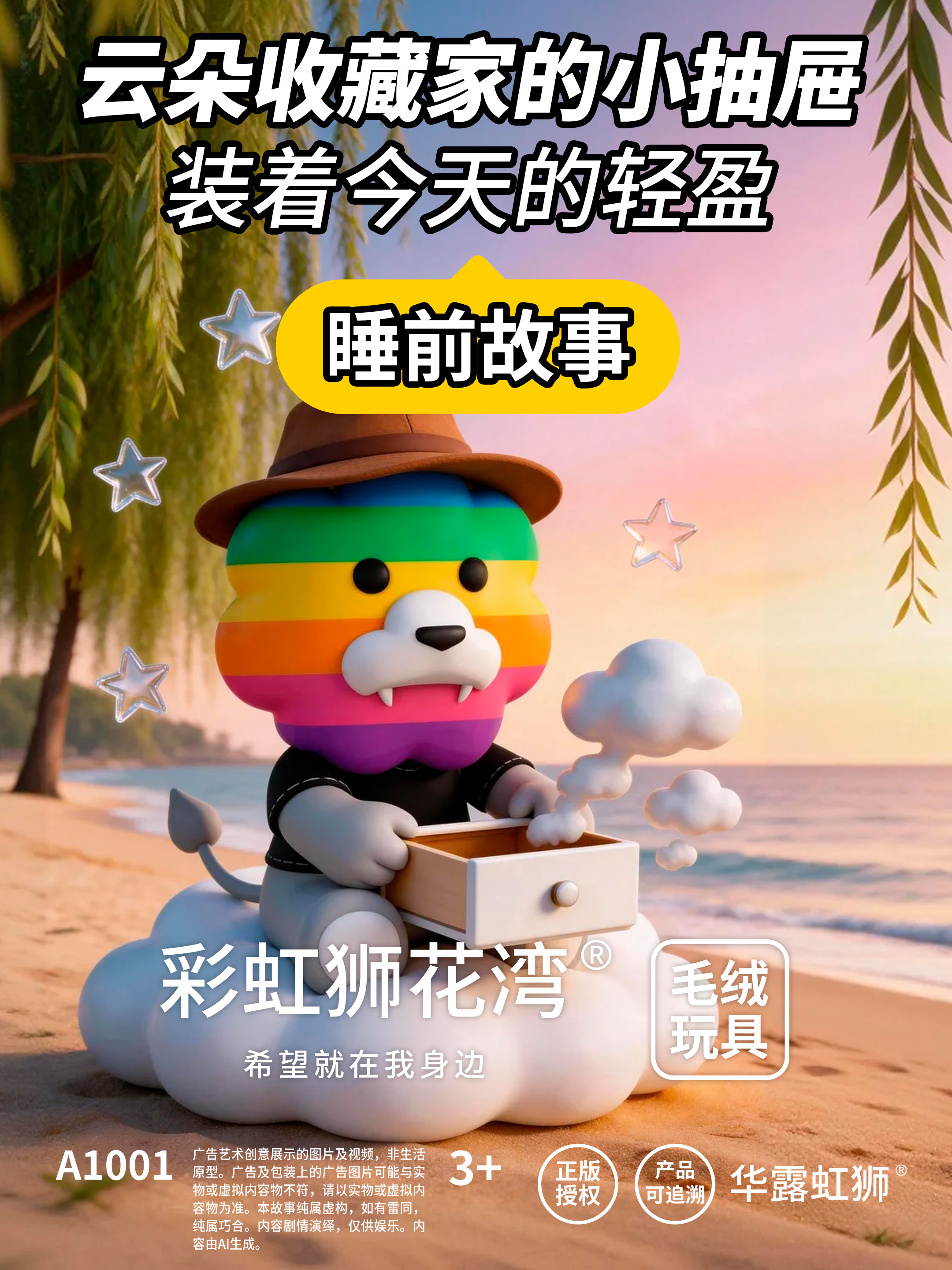 睡前故事：云朵收藏家的小抽屉，装着今天的轻盈，「彩虹狮花湾」毛绒玩具（图ZMTU1MTAyNjQ=） - 资讯 - 站酷设计师彩虹狮原创素材 - 站酷ZCOOL