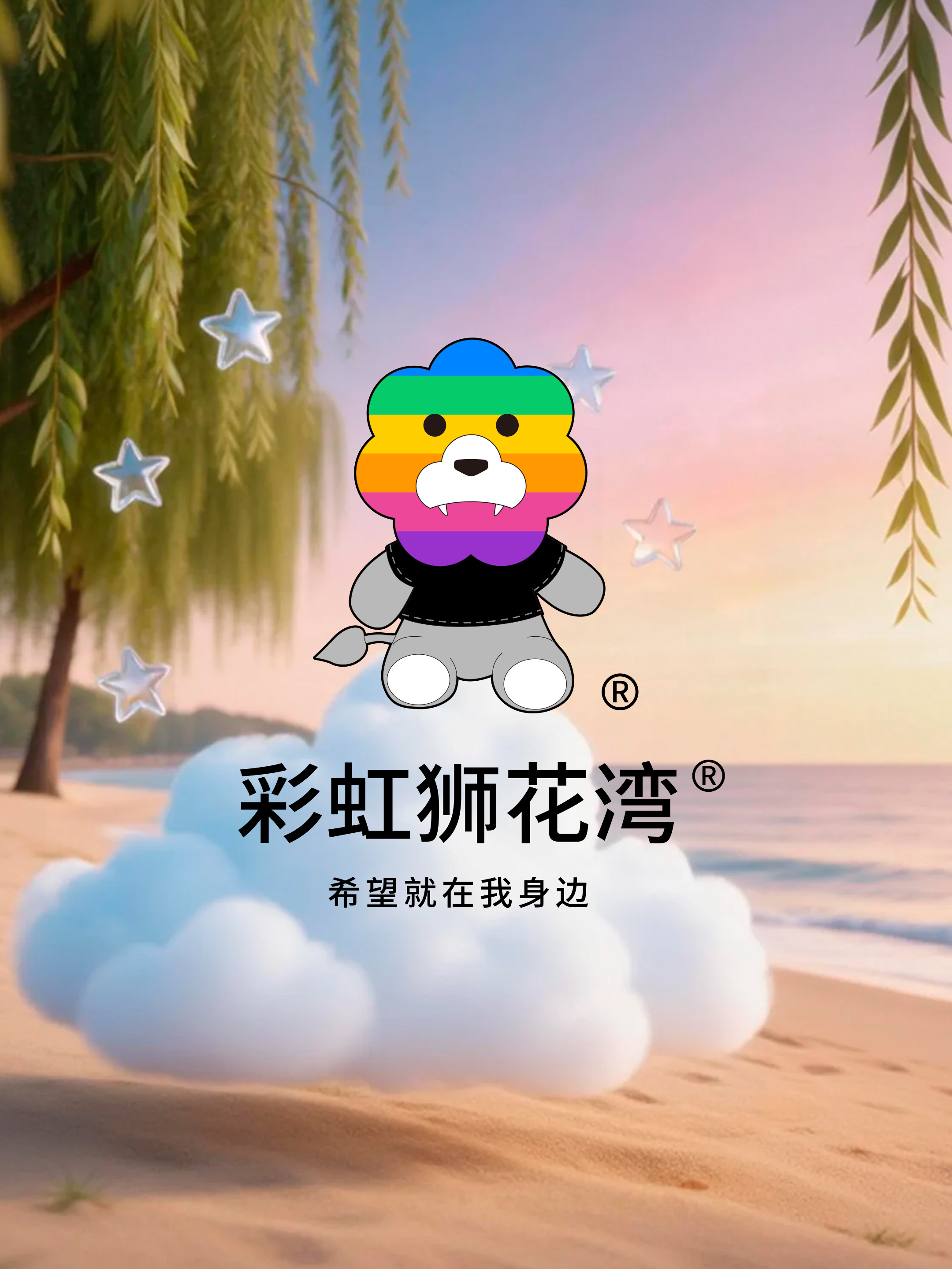 睡前故事：云朵收藏家的小抽屉，装着今天的轻盈，「彩虹狮花湾」毛绒玩具（图ZMTU1MTAyODg=） - 资讯 - 站酷设计师彩虹狮原创素材 - 站酷ZCOOL