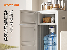 九阳茶吧机-三维渲染电商详情页视觉分享-MAX传媒