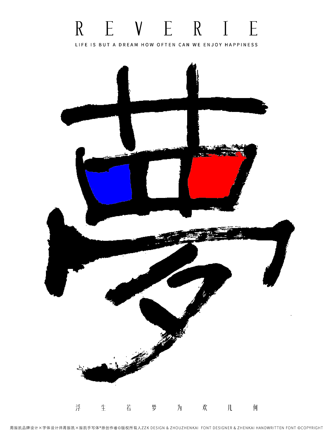 梦 REVERIE｜振凯手写体&字体海报设计（图ZNDA0ODg0ODEy） - 字体/字形 - 站酷设计师周振凯品牌设计原创素材 - 站酷ZCOOL